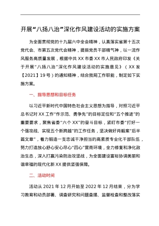 开展“八扬八治”深化作风建设活动的实施方案.docx