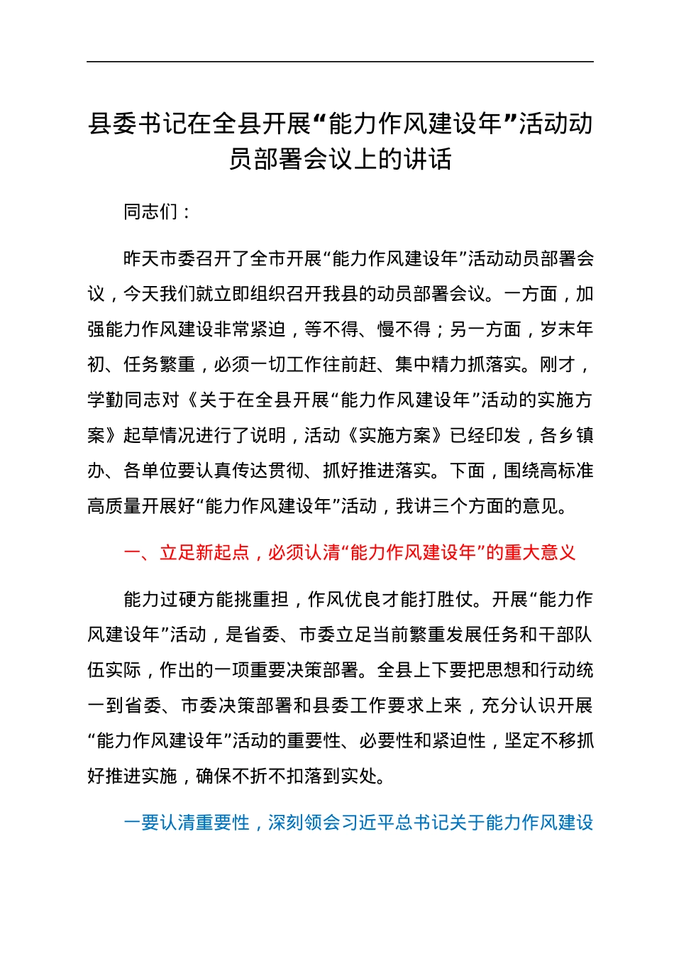 县委书记在全县开展“能力作风建设年”活动动员部署会议上的讲话.docx_第1页