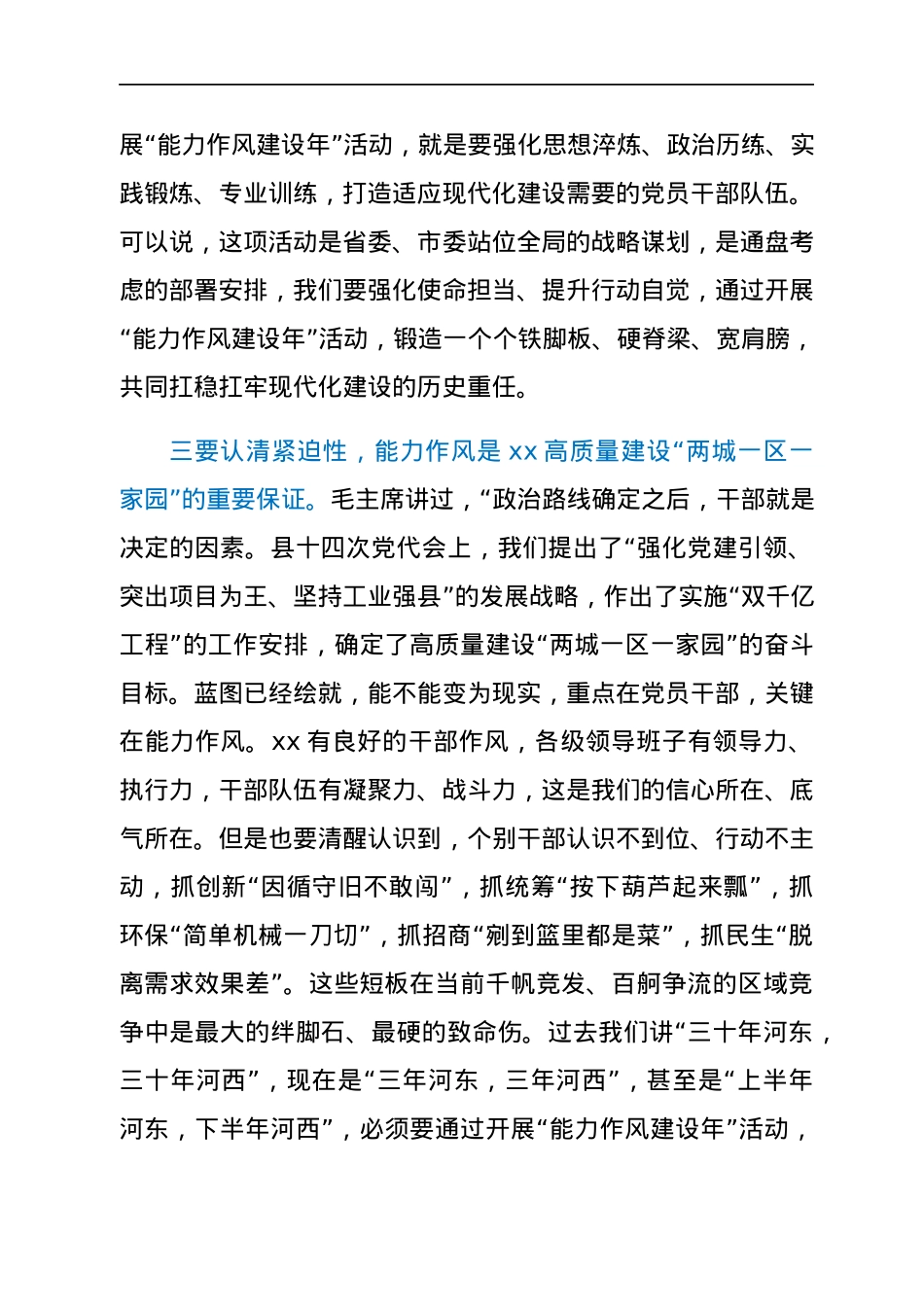 县委书记在全县开展“能力作风建设年”活动动员部署会议上的讲话.docx_第3页