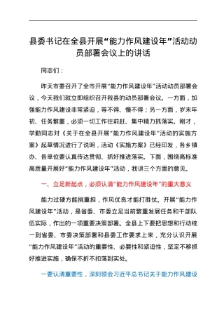 县委书记在全县开展“能力作风建设年”活动动员部署会议上的讲话.docx