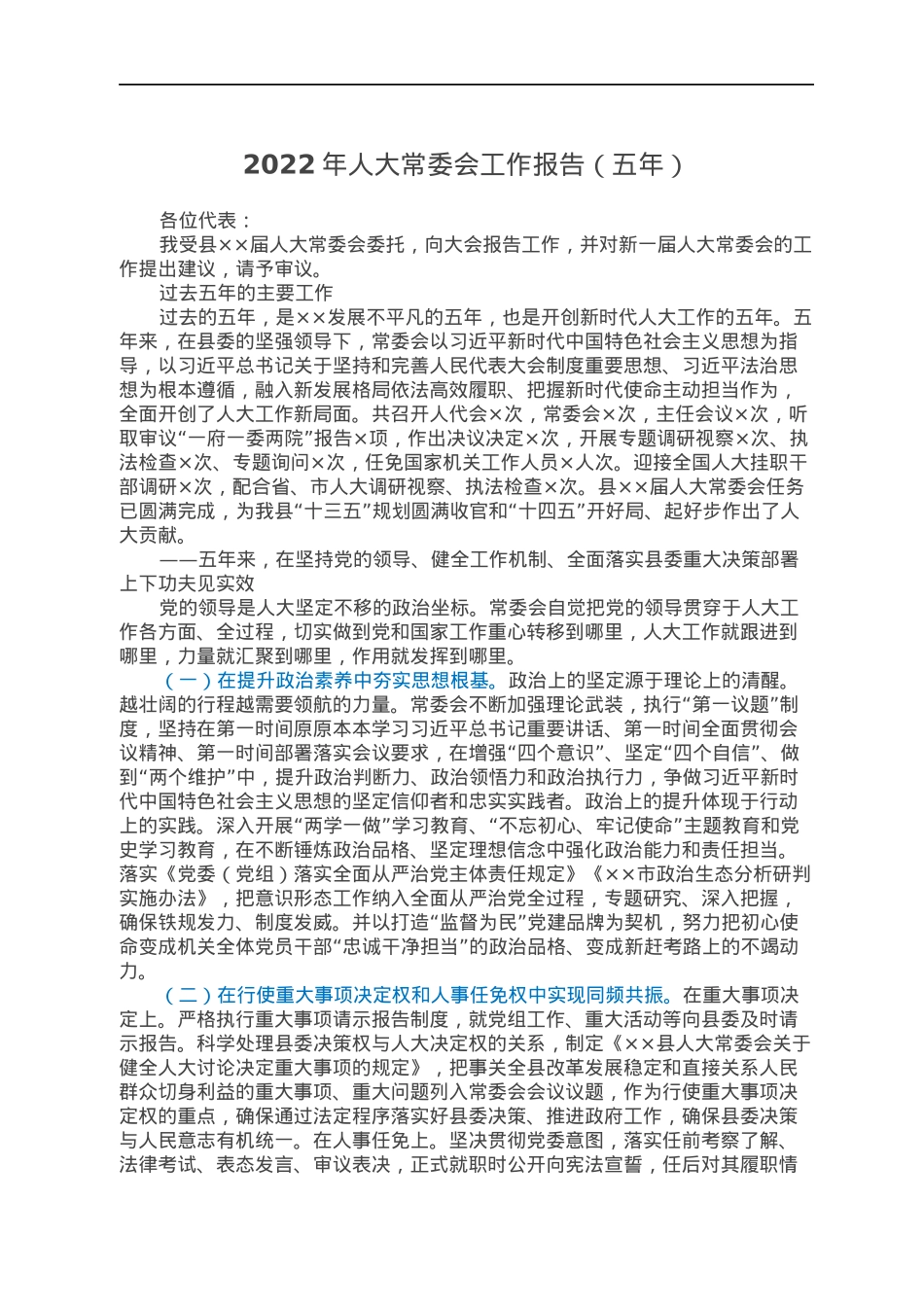 2022年人大常委会工作报告（五年）.docx_第1页