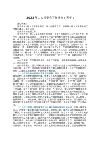2022年人大常委会工作报告（五年）.docx