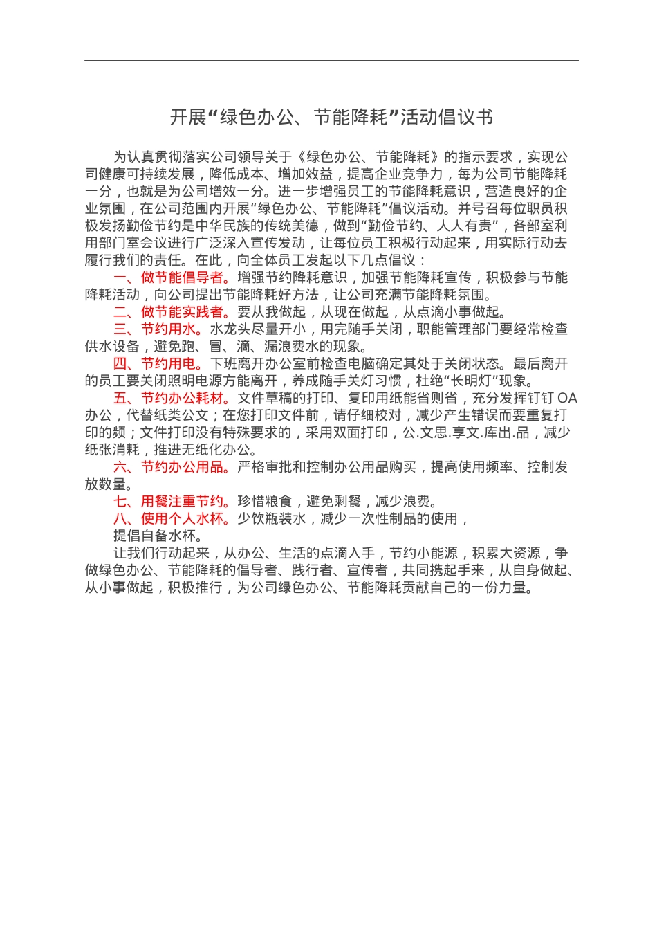 开展“绿色办公、节能降耗”活动倡议书.docx_第1页