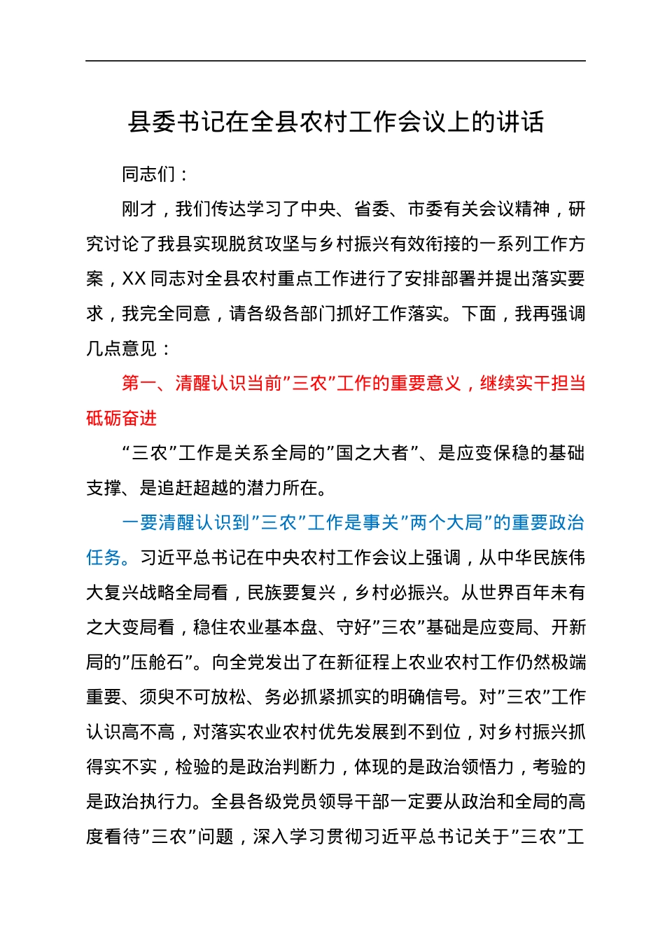 县委书记在全县农村工作会议上的讲话.docx_第1页