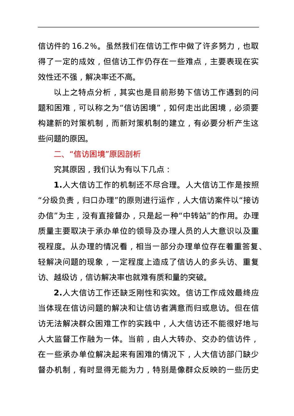 新形势下探索创新信访工作长效机制的对策研究.docx_第2页