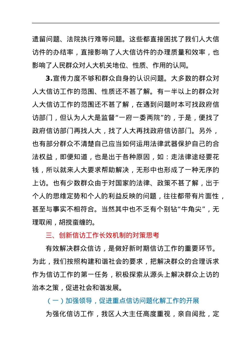 新形势下探索创新信访工作长效机制的对策研究.docx_第3页