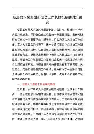 新形势下探索创新信访工作长效机制的对策研究.docx