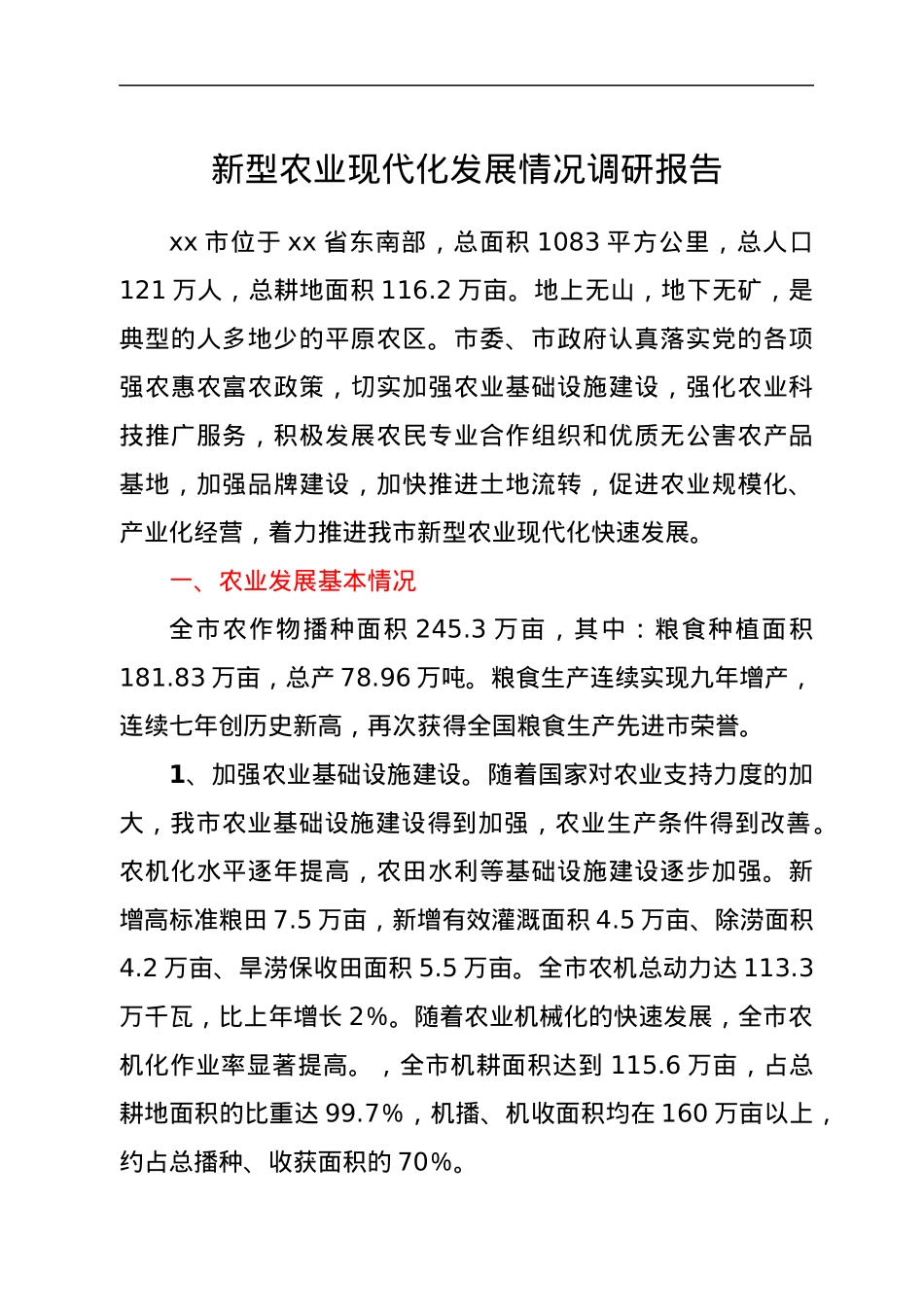 新型农业现代化发展情况调研报告.docx_第1页