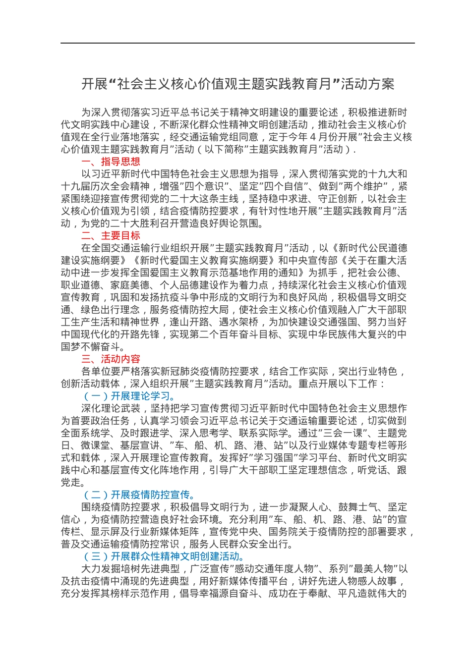 开展“社会主义核心价值观主题实践教育月”活动方案.docx_第1页