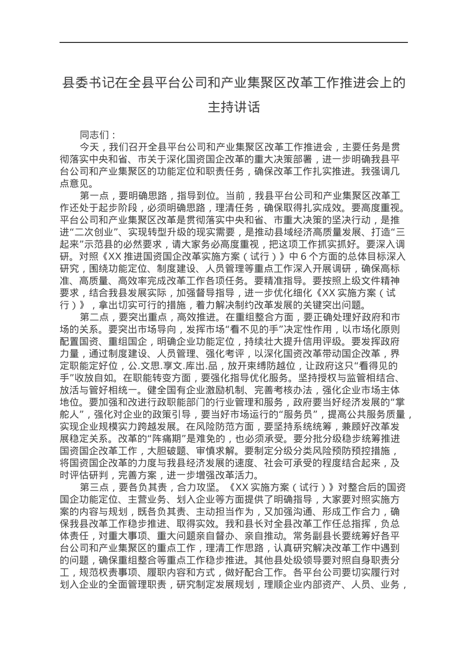 县委书记在全县平台公司和产业集聚区改革工作推进会上的主持讲话.docx_第1页
