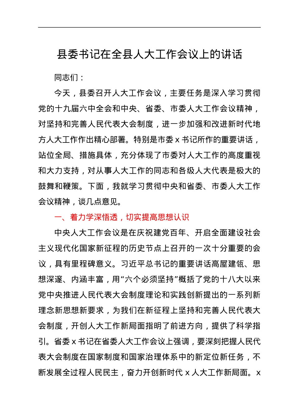 县委书记在全县人大工作会议上的讲话.docx_第1页