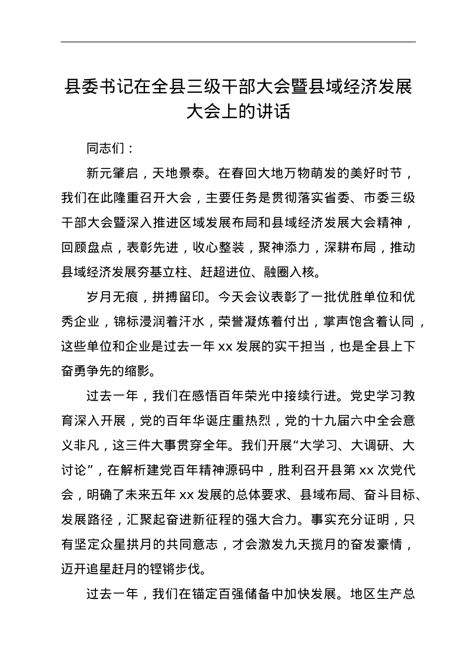县委书记在全县三级干部大会暨县域经济发展大会上的讲话.doc_第1页