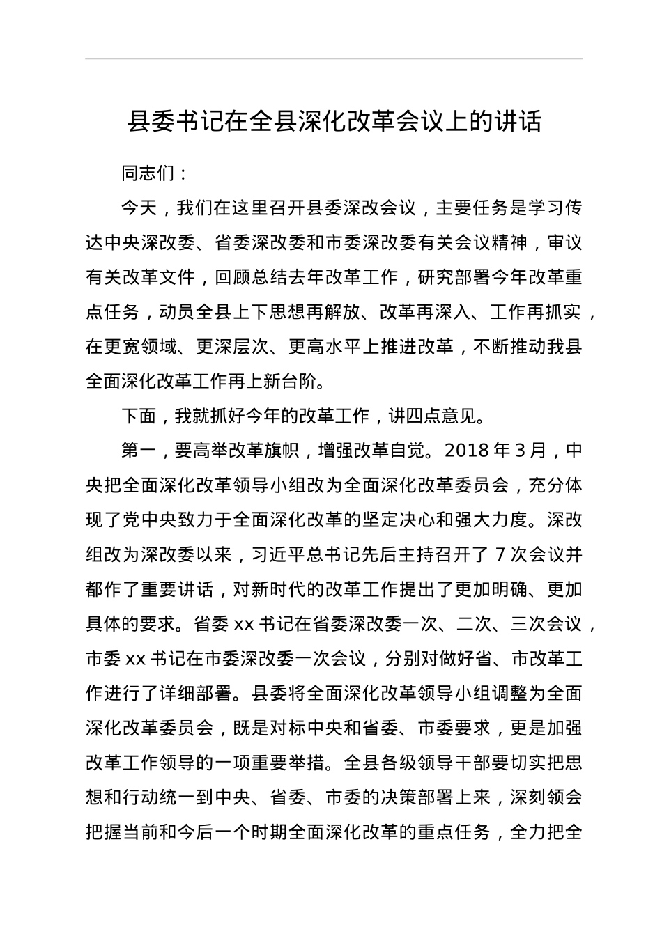 县委书记在全县深化改革会议上的讲话.doc_第1页
