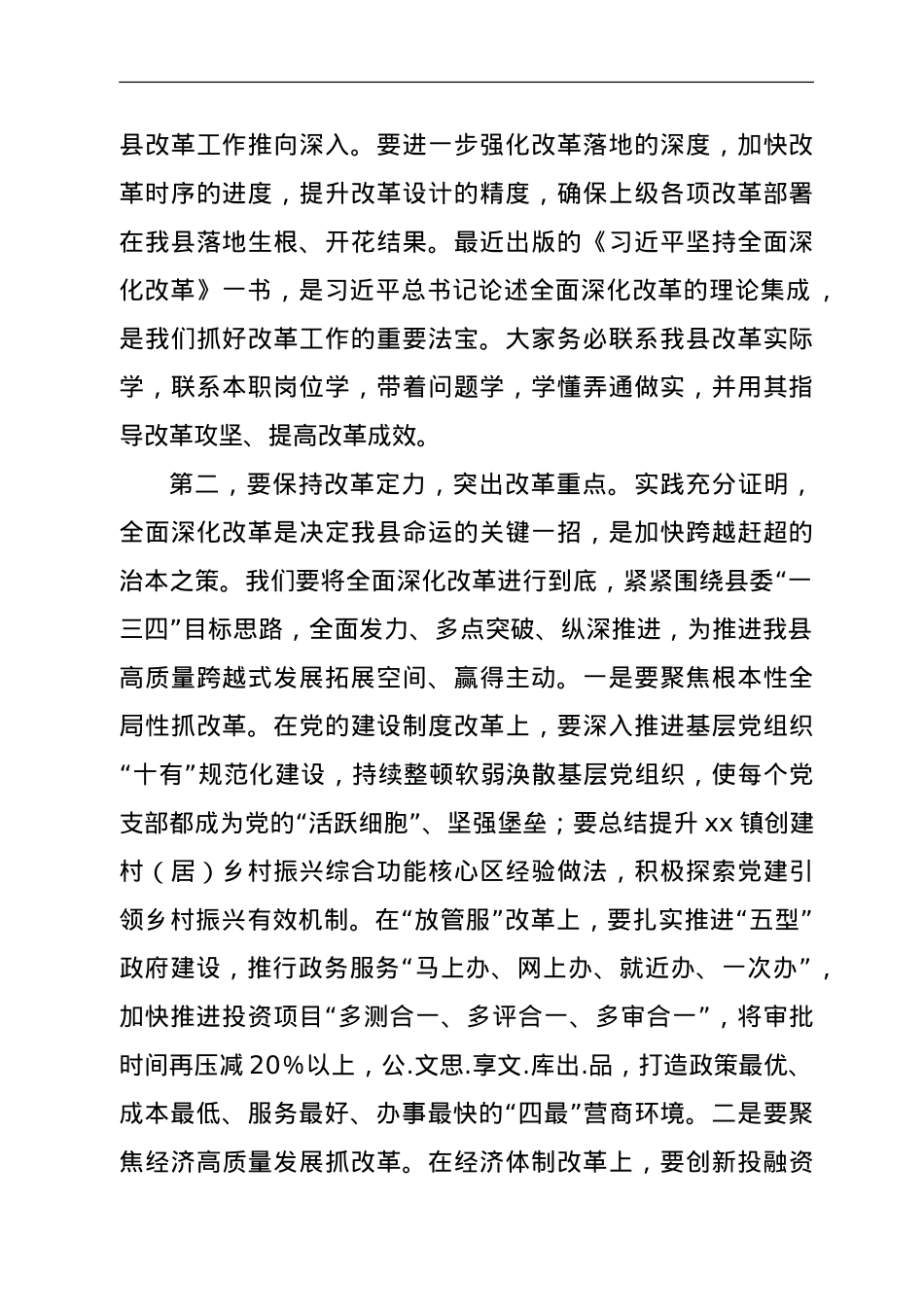 县委书记在全县深化改革会议上的讲话.doc_第2页