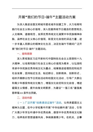 开展“我们的节日·端午”主题活动的方案.docx