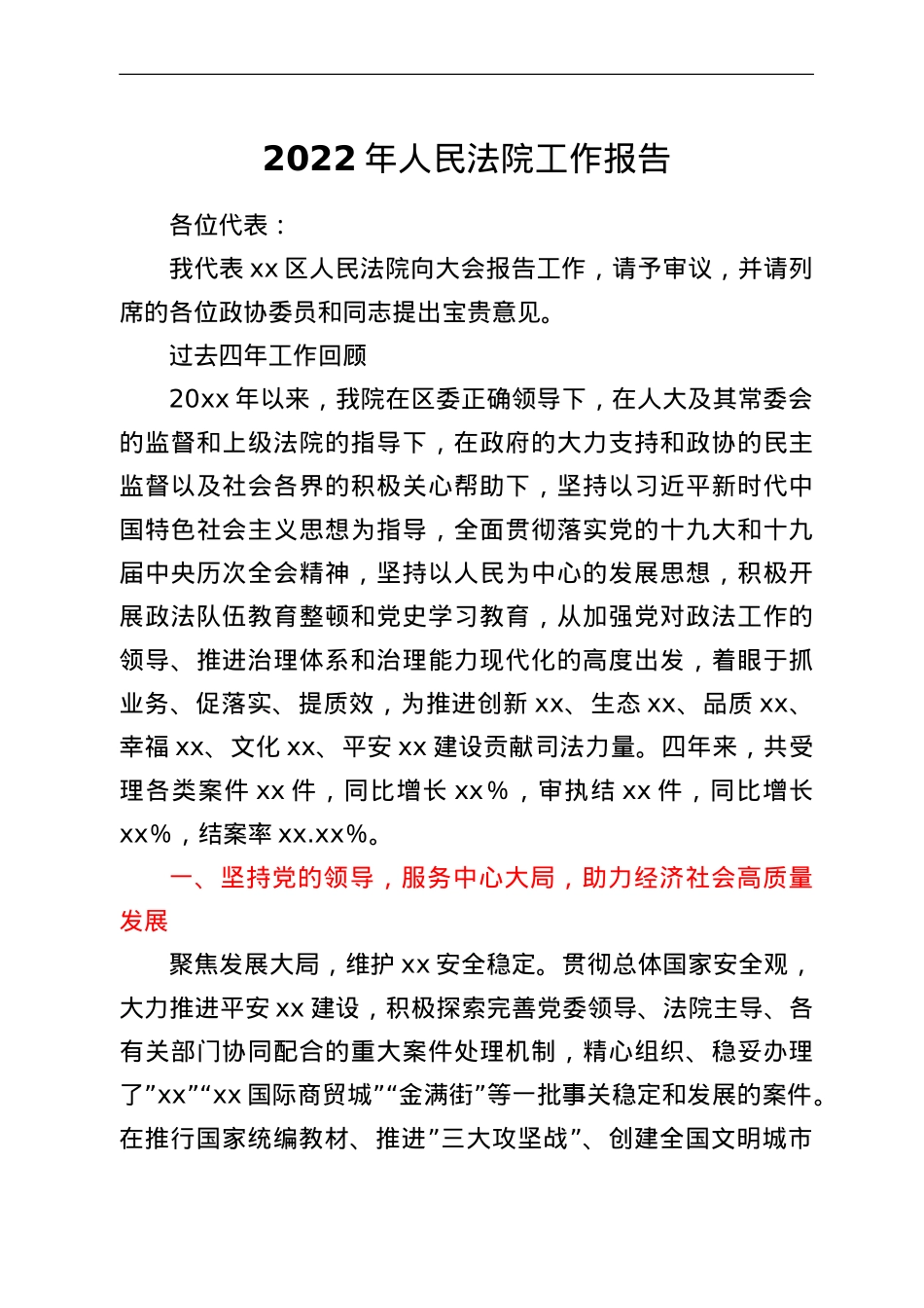 2022年人民法院工作报告.doc_第1页