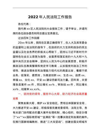 2022年人民法院工作报告.doc