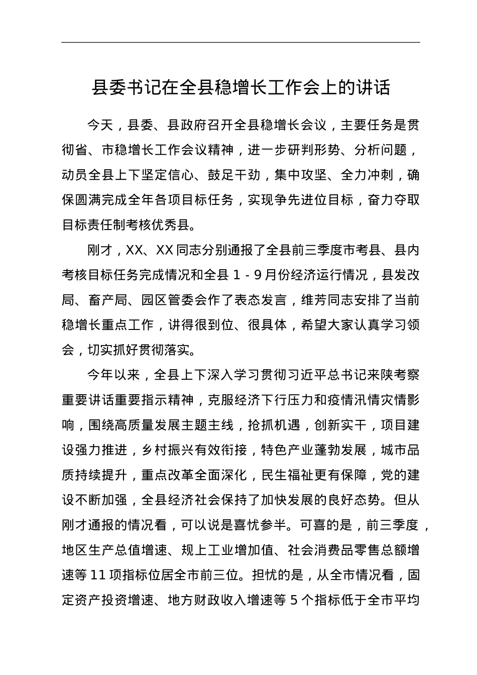 县委书记在全县稳增长工作会上的讲话.doc_第1页