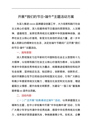 开展“我们的节日·端午”主题活动方案.docx