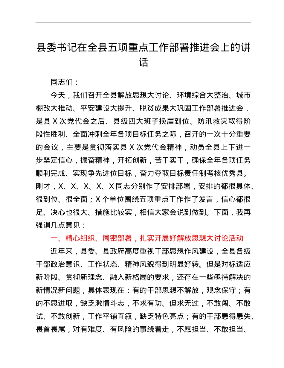 县委书记在全县五项重点工作部署推进会上的讲话.doc_第1页