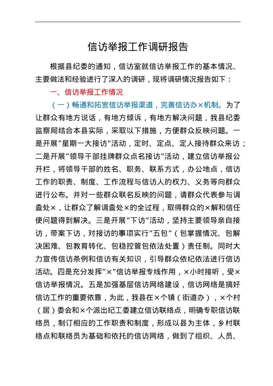信访举报工作调研报告.doc_第1页