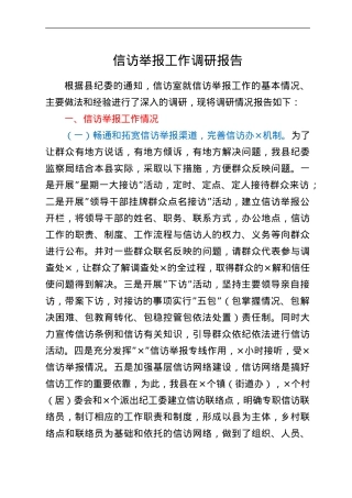 信访举报工作调研报告.doc