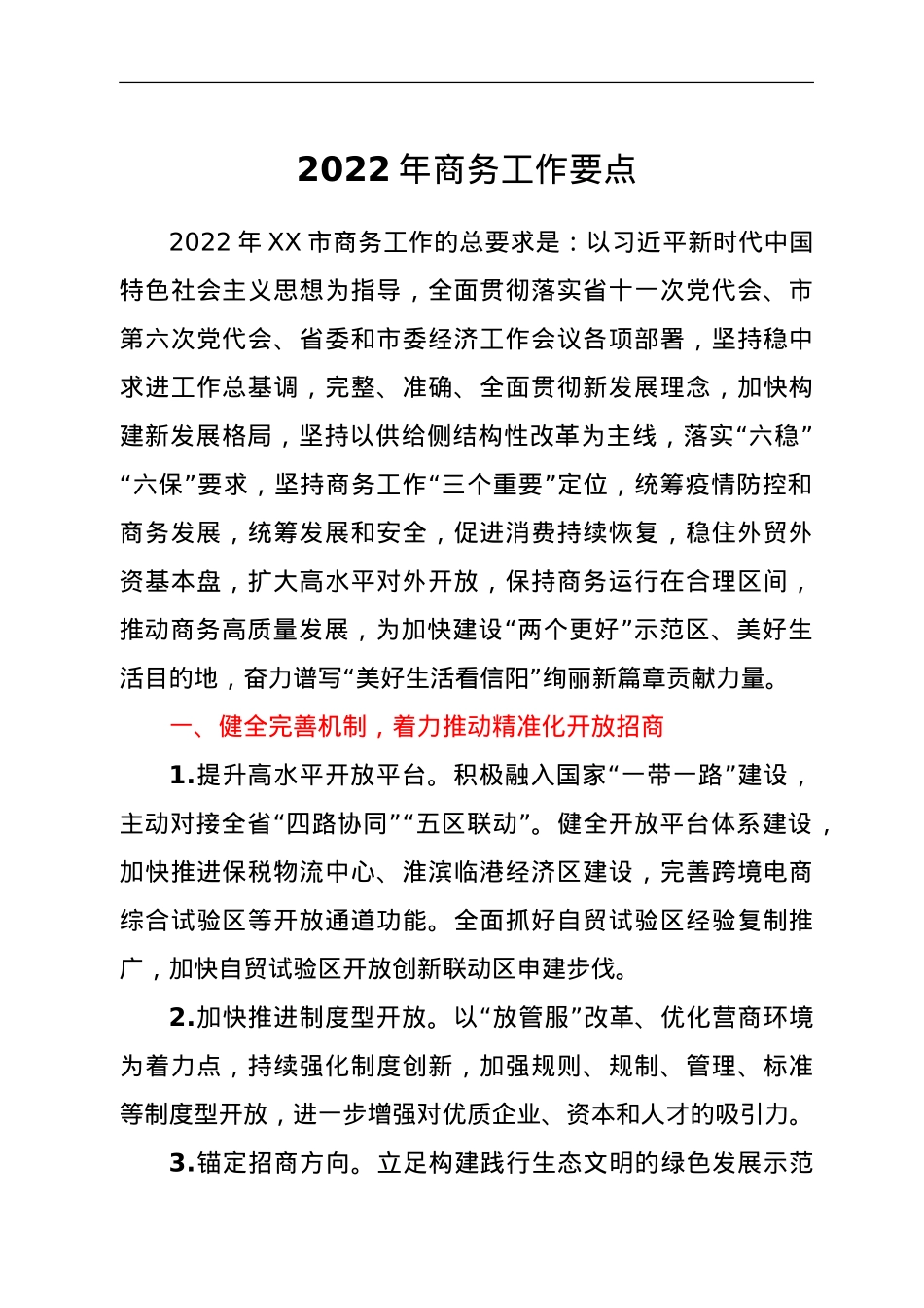 2022年商务工作要点.doc_第1页