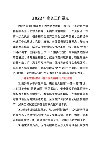 2022年商务工作要点.doc