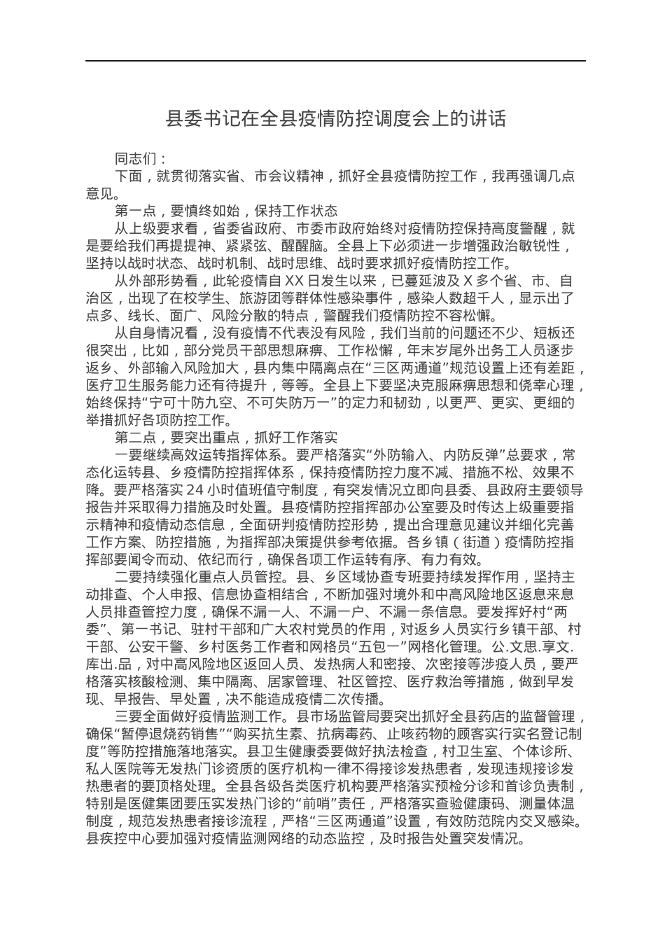 县委书记在全县疫情防控调度会上的讲话.docx_第1页