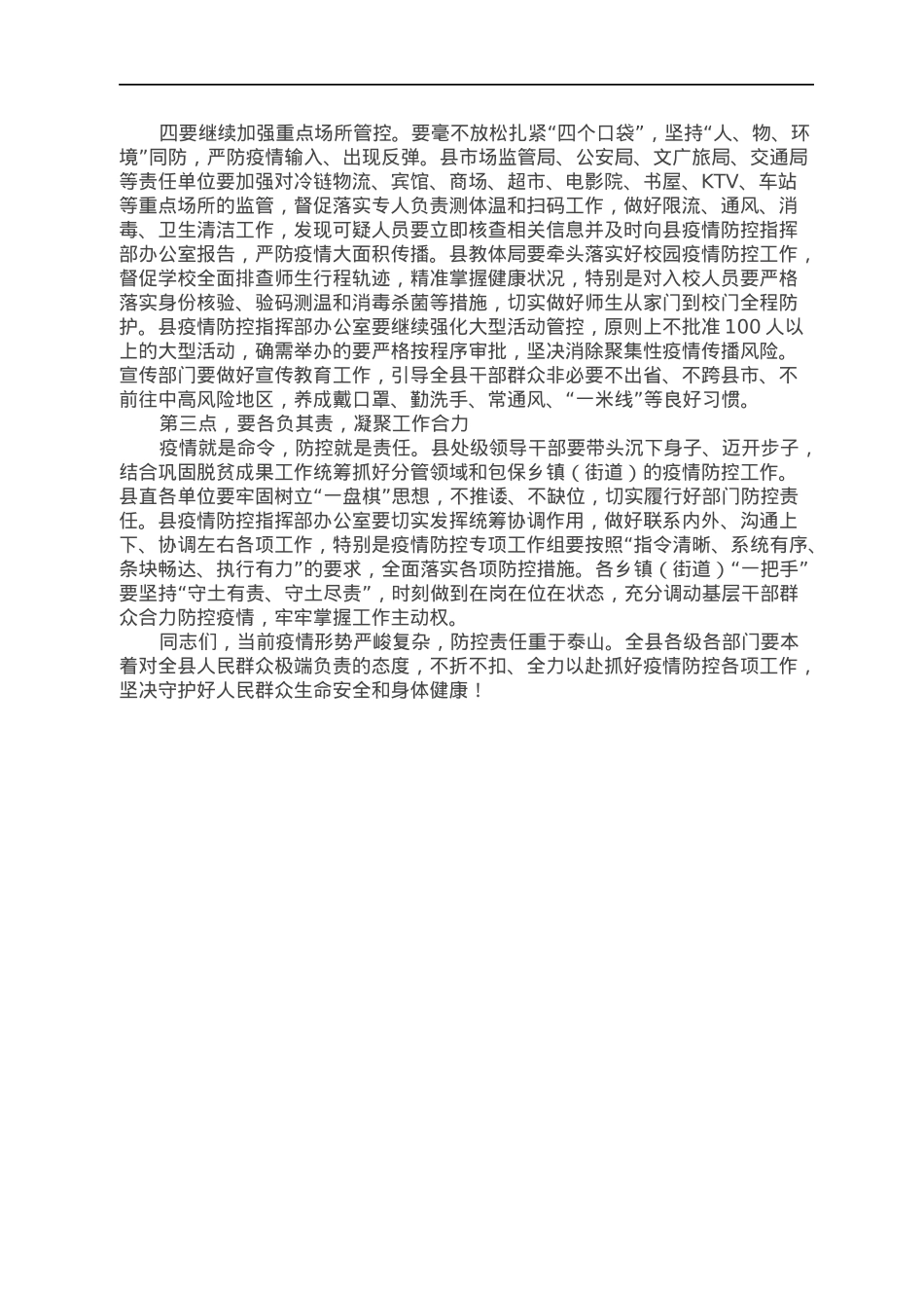 县委书记在全县疫情防控调度会上的讲话.docx_第2页