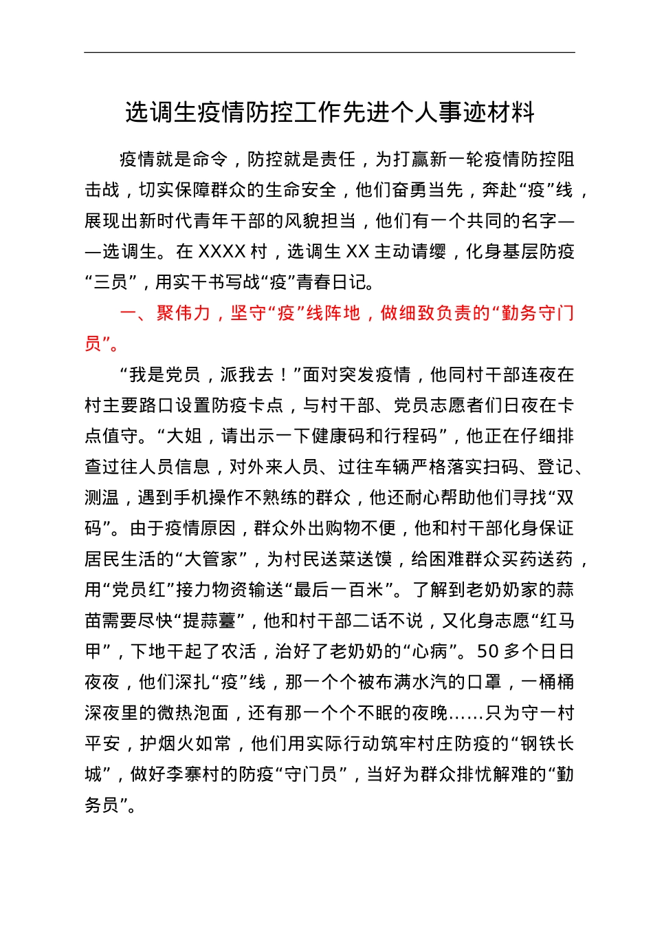 选调生疫情防控工作先进个人事迹材料.doc_第1页