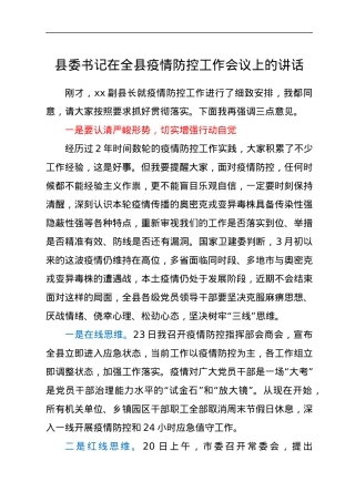 县委书记在全县疫情防控工作会议上的讲话.docx