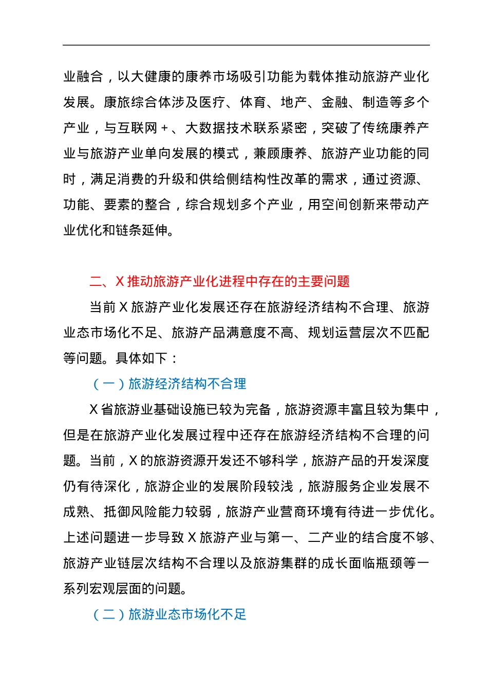 康旅综合体推动X旅游产业化闯新路的实践经验与政策设计研究.docx_第2页