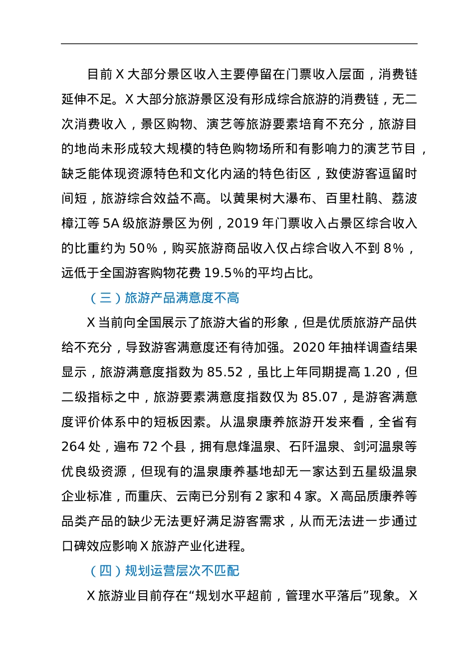 康旅综合体推动X旅游产业化闯新路的实践经验与政策设计研究.docx_第3页