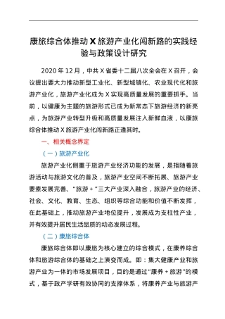 康旅综合体推动X旅游产业化闯新路的实践经验与政策设计研究.docx