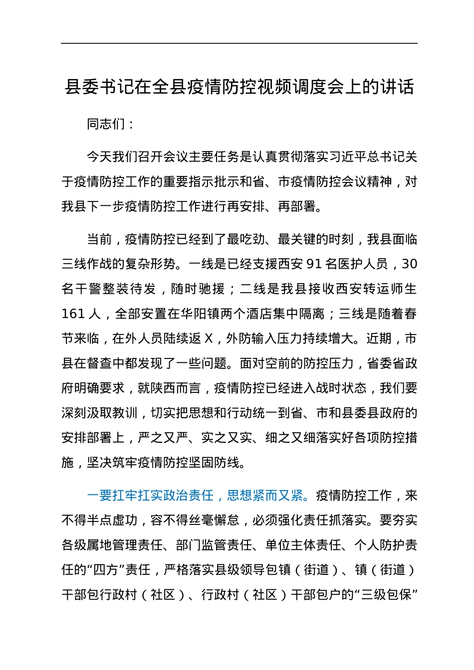 县委书记在全县疫情防控视频调度会上的讲话.docx_第1页