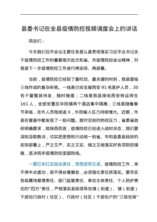 县委书记在全县疫情防控视频调度会上的讲话.docx