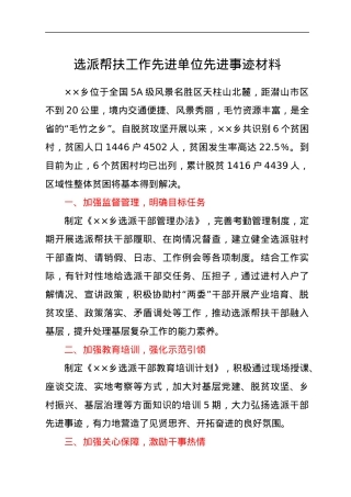 选派帮扶工作先进单位先进事迹材料.docx