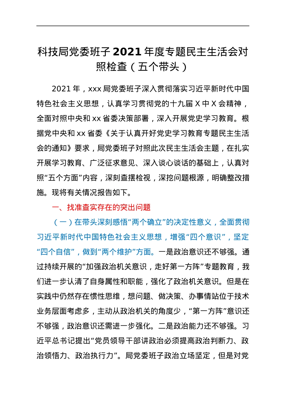 科技局党委班子2021年度专题民主生活会对照检查（五个带头）.docx_第1页