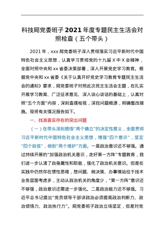 科技局党委班子2021年度专题民主生活会对照检查（五个带头）.docx