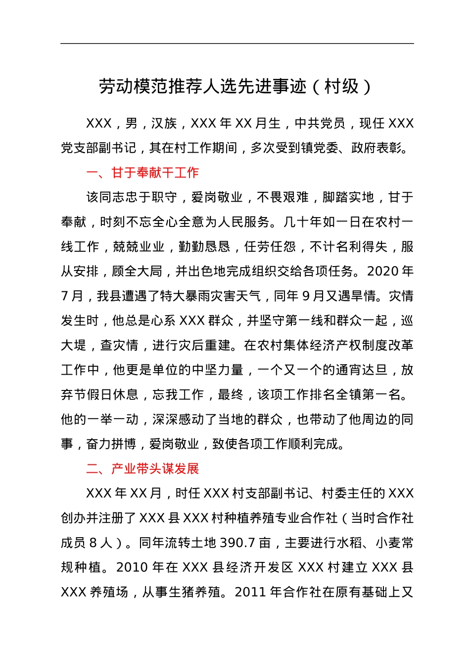 劳动模范推荐人选先进事迹（村级）.docx_第1页
