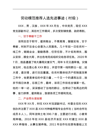 劳动模范推荐人选先进事迹（村级）.docx