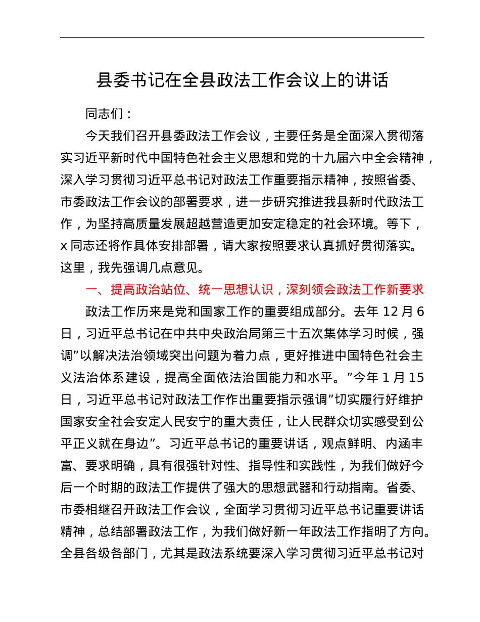 县委书记在全县政法工作会议上的讲话 (1).doc_第1页