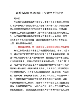 县委书记在全县政法工作会议上的讲话 (1).doc