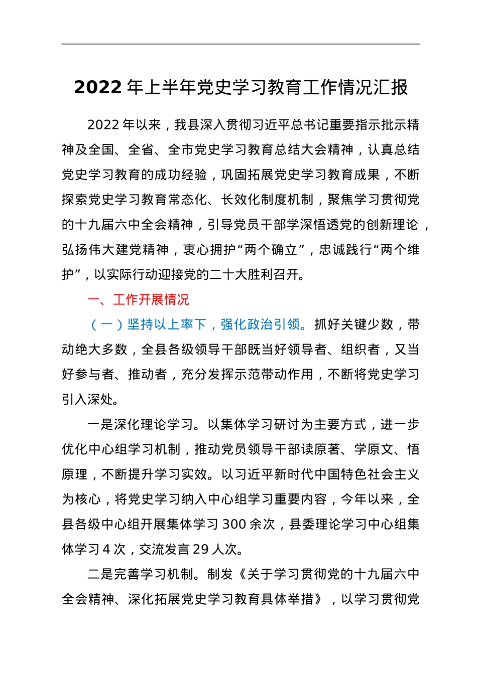 2022年上半年党史学习教育工作情况汇报.docx_第1页