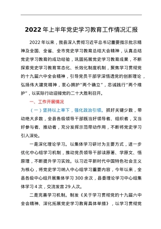 2022年上半年党史学习教育工作情况汇报.docx