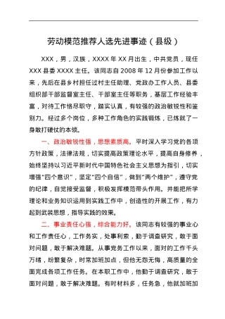 劳动模范推荐人选先进事迹（县级）.docx