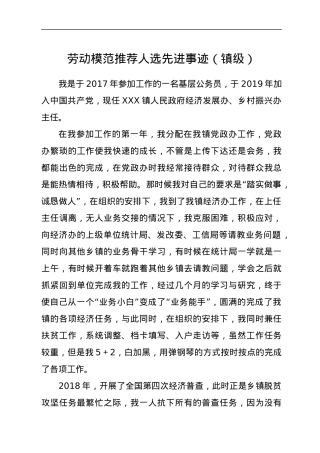 劳动模范推荐人选先进事迹（镇级）.docx