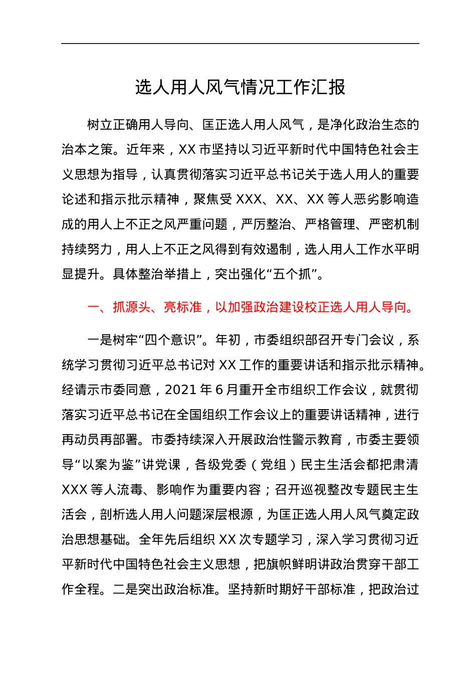 选人用人风气情况工作汇报.docx_第1页