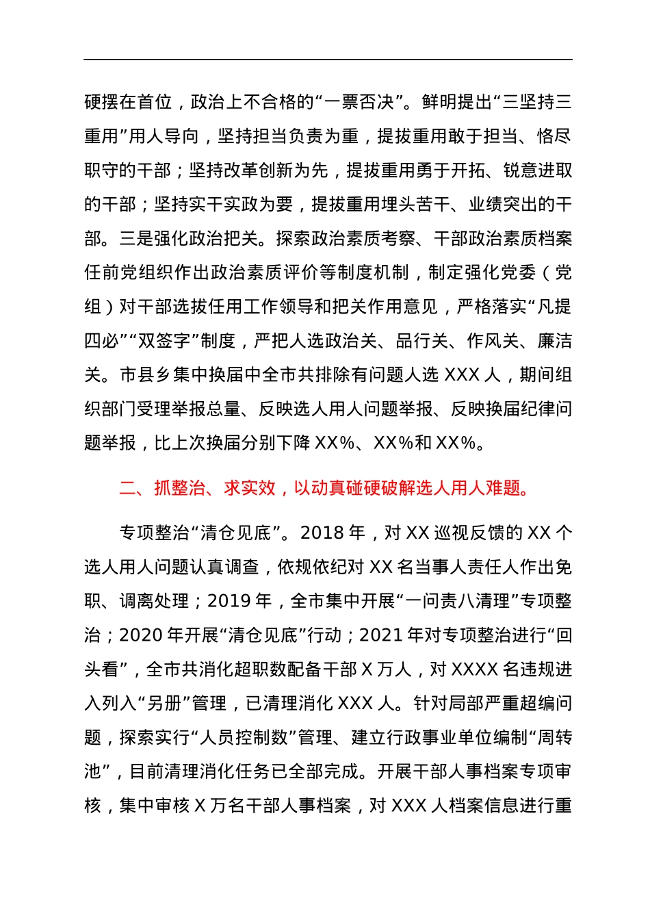 选人用人风气情况工作汇报.docx_第2页